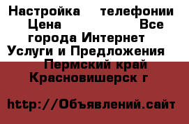 Настройка IP телефонии › Цена ­ 5000-10000 - Все города Интернет » Услуги и Предложения   . Пермский край,Красновишерск г.